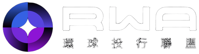 RWA环球投行联盟